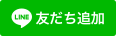 LINEはこちら